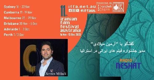 گفتگو با "آرمین میلادی" مدیر جشنواره فیلم های ایرانی در استرالیا/- يازدهمين دوره جشنواره فیلمهای ایرانیِ استرالیا، از ١٦ نوامبر تا ١٣ دسامبر ٢٠٢٣ در شش شهر بزرگ استرالیا برگزار می‌شود