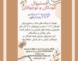 فستیوال کودکان و نوجوانان روز یکشنبه ۱۰ دسامبر در ملبورن برگزار می‌شود.