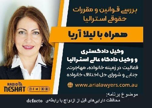 بررسی قوانین حقوقی استرالیا، همراه با لیلا آریا، وکیل دادگاه عالی استرالیا و کارشناس رسمی حل اختلاف خانوادگی/ موضوع برنامه: محافظت دارایی‌های قبل از ازدواج یا رابطه‌ی defacto