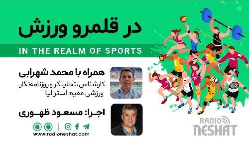 در قلمرو ورزش قسمت214- بررسی رخدادهای ورزشی در جهان همراه با محمد شهرابی ،کارشناس، تحلیلگر و روزنامه نگار ورزشی مقیم استرالیا / رادیو نشاط...مسعود ظهوری
