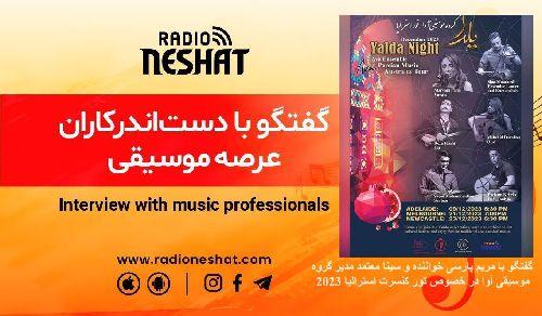 گفتگو با خانم مریم پارسی خواننده و آقای سینا معتمد مدیر گروه موسیقی آوا در خصوص تور کنسرت استرالیا 2023