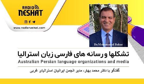 عملکرد سال 2023 و اعلام برنامه های آینده انجمن ایرانیان  استرالیای غربی/گفتگو با دکتر محمد بهار، مدیر انجمن ایرانیان استرالیای غربی