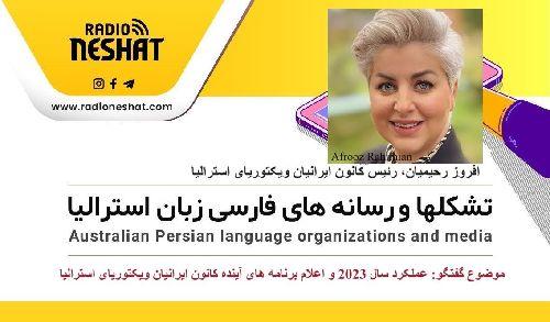 عملکرد سال 2023 و اعلام برنامه های آینده کانون ایرانیان ویکتوریا/ گفتگو با خانم افروز رحیمیان، رئیس کانون ایرانیان ویکتوریای استرالیا