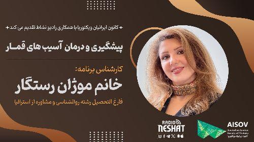 کانون ایرانیان ویکتوریا با همکاری رادیو نشاط تقدیم می کند، پیشگیری و درمان آسیب های قمار/ کارشناس برنامه: خانم  موژان رستگار فارغ التحصیل رشته روانشناسی و مشاوره از استرالیا