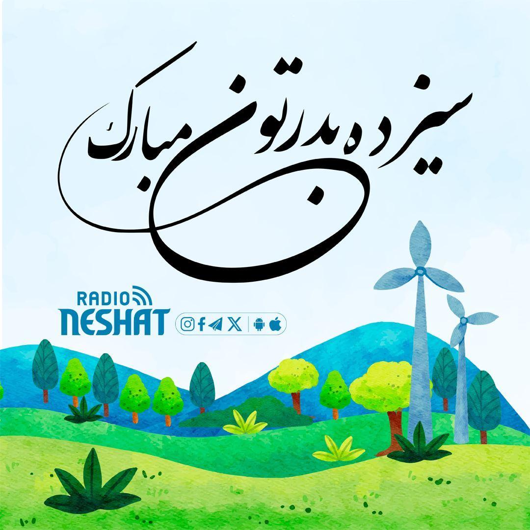 سیزده بدر، روز طبیعت و جشن باستانی ایرانیان 