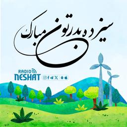 سیزده بدر، روز طبیعت و جشن باستانی ایرانیان 