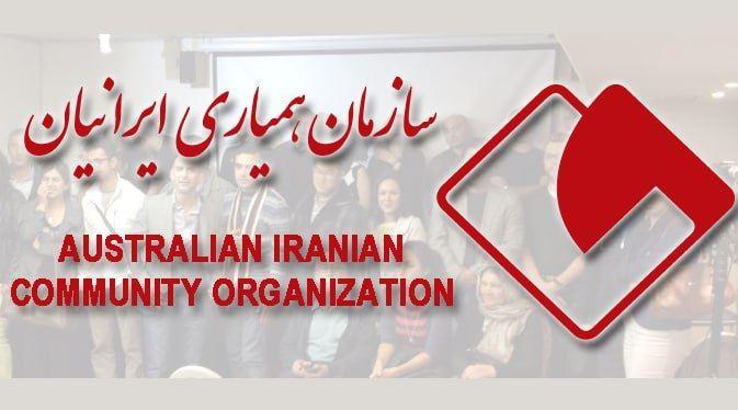 نامه سازمان‌های ایرانی به آنتونی‌آلبانیز در خصوص اصلاحیه مهاجرتی جدید