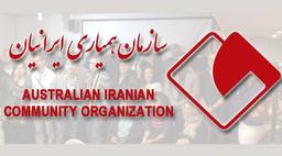 نامه سازمان‌های ایرانی به آنتونی‌آلبانیز در خصوص اصلاحیه مهاجرتی جدید