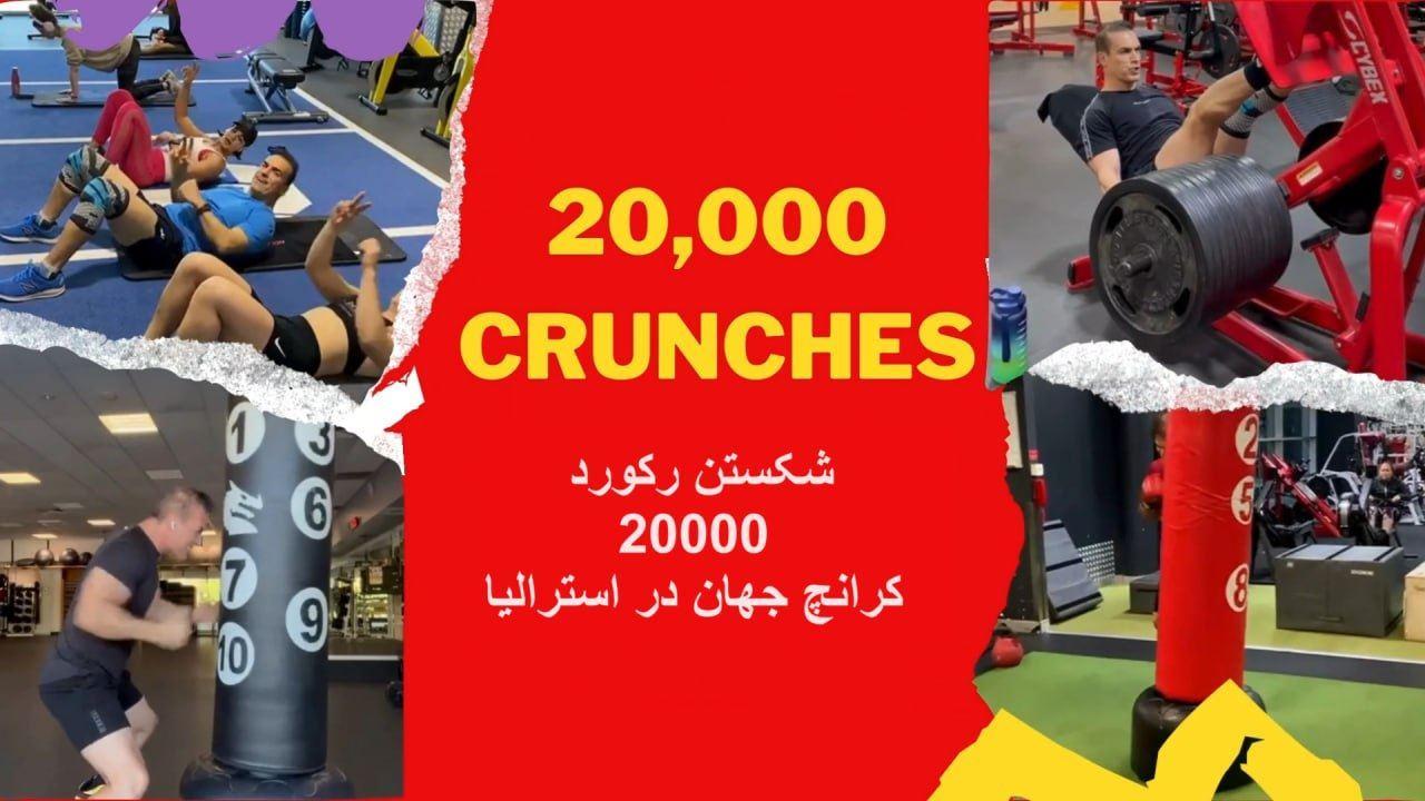 یک ایرانی_‌استرالیایی به دنبال شکستن رکورد 20000 کرانچ جهان