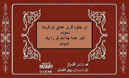  در جلوه گری عشق تو فریاد نمودم/ شاعر افراز ، با صدای بهار افشار /کاری از گروه فرهنگ و ادبیات رادیو نشاط استرالیا