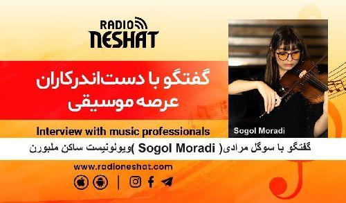 سوگول ، هنرمند نوجوانی که با تومور مغزی خود شجاعانه مبارزه میکند/ گفتگو با سوگل مرادی (Sogol Moradi )ویولینیست ساکن ملبورن