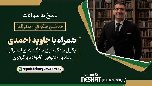 قوانین حقوقی استرالیا همراه با دکتر جاوید احمدی وكيل دادگستری دادگاه های استراليا مشاوره حقوقی خانواده و كيفری/ موضوع برنامه : قوانين جديد خشونت خانوادگی يا خشونت خانگی در سال2024 