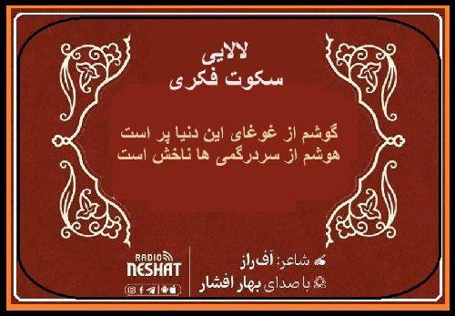 لالائی ...سکوت خبری/ شاعر افراز ، با صدای بهار افشار /کاری از گروه فرهنگ و ادبیات رادیو نشاط استرالیا