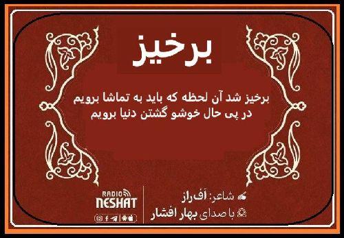 برخیز برویم/ شاعر افراز ، با صدای بهار افشار /کاری از گروه فرهنگ و ادبیات رادیو نشاط استرالیا 