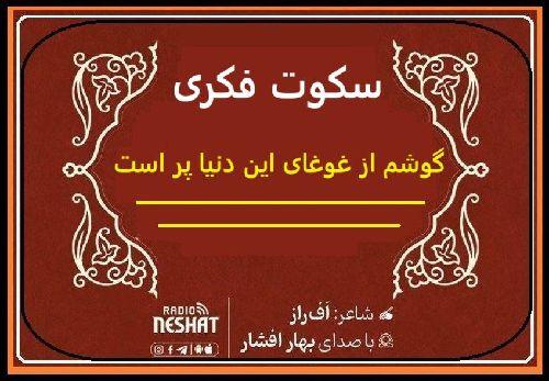 سکوت فکری / شاعر اف راز ، با صدای بهار افشار /کاری از گروه فرهنگ و ادبیات رادیو نشاط استرالیا 