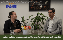 گفتگو ویژه رادیو نشاط  با آقای هادی میری کاندید شورای شهرداری مانینگهام  درملبورن