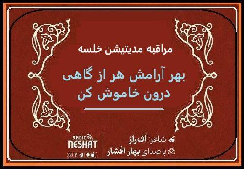 مراقبه مدیتیشن خلسه / شاعر اف راز ، با صدای بهار افشار /کاری از گروه فرهنگ و ادبیات رادیو نشاط استرالیا 