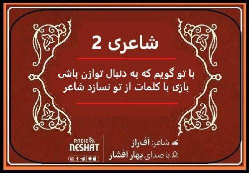 شاعری 2 / با تو گویم که به دنبال توازن باشی / شاعر شاعر اف راز ، با صدای بهار افشار / کاری از گروه فرهنگ و ادبیات رادیو نشاط استرالیا 