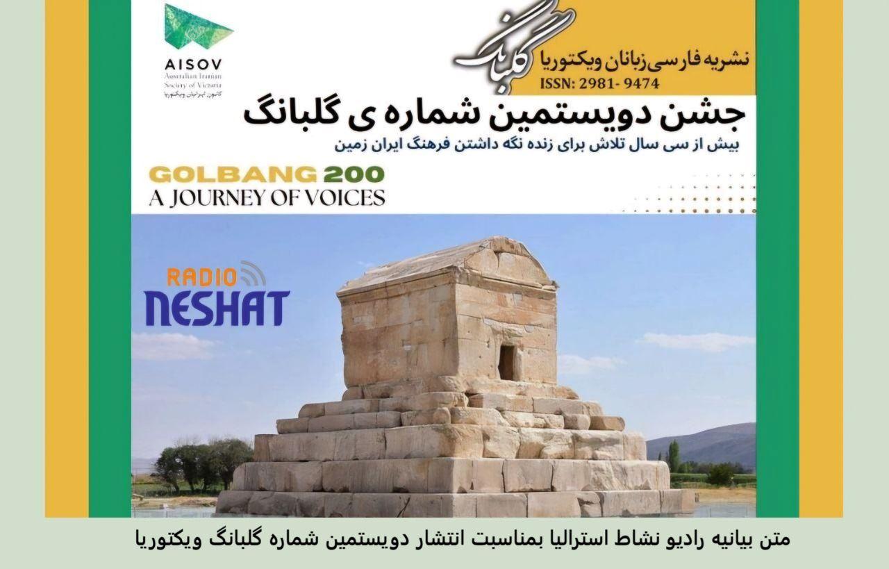  فصلنامه گلبانگ انتشار دویستمین شماره خود را در ملبورن استرالیا جشن گرفت