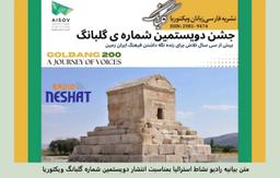  فصلنامه گلبانگ انتشار دویستمین شماره خود را در ملبورن استرالیا جشن گرفت