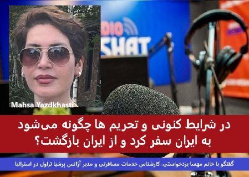 در شرایط کنونی و تحریم ها چگونه می‌شود به ایران سفر کرد و از ایران بازگشت؟ / گفتگو با خانم مهسا یزدخواستی، کارشناس خدمات مسافرتی و مدیر آژانس پرشیا تراول در استرالیا