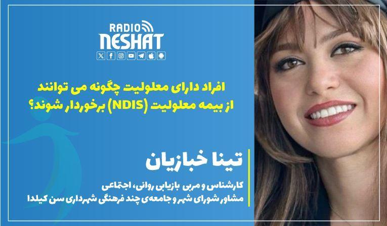 استفاده افراد دارای معلولیت از بیمه ی NDIS