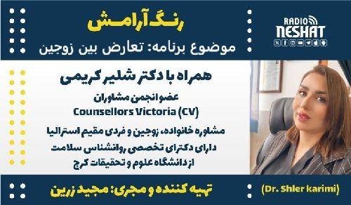 رنگ آرامش/ برنامه ای از گروه سلامت رادیو نشاط استرالیا/ موضوع برنامه: تعارض بین زوجین/ همراه با دکتر شلیر کریمی، مشاوره خانواده، زوجین و فردی مقیم استرالیا