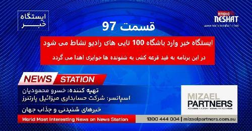 ایستگاه خبر (97) - اخبار شنیدنی و جذاب جهان برنامه ای از رادیو نشاط استرالیا/ اسپانسر:شرکت حسابداری میزائیل پارتنرز/ ایستگاه خبر وارد باشگاه 100 تایی های رادیو نشاط می شود. در این برنامه به قید قرعه کشی به شنونده ها جوایزی اهدا می گردد