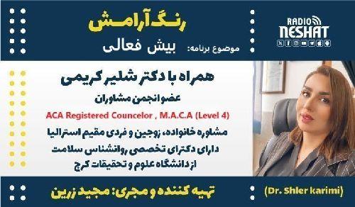رنگ آرامش/ برنامه ای از گروه سلامت رادیو نشاط استرالیا/ موضوع برنامه: بیش فعالی/ همراه با دکتر شلیر کریمی، مشاوره خانواده، زوجین و فردی مقیم استرالیا