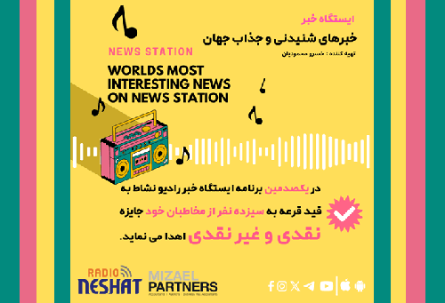 ایستگاه خبر (100) - اخبار شنیدنی و جذاب جهان برنامه ای از رادیو نشاط استرالیا/ اسپانسر:شرکت حسابداری میزائیل پارتنرز/ ایستگاه خبر وارد باشگاه 100 تایی های رادیو نشاط می شود. در این برنامه به قید قرعه کشی به شنونده ها جوایزی اهدا می گردد