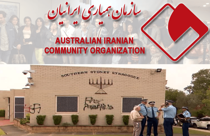 اطلاعیه سازمان همیاری ایرانیان استرالیا در خصوص تخریب اماکن مذهبی و مسکونی یهودیان در این کشور