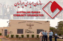 اطلاعیه سازمان همیاری ایرانیان استرالیا در خصوص تخریب اماکن مذهبی و مسکونی یهودیان در این کشور