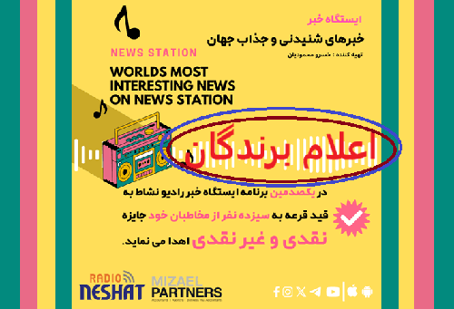 ایستگاه خبر (101) - اخبار شنیدنی و جذاب جهان برنامه ای از رادیو نشاط استرالیا/ اسپانسر:شرکت حسابداری میزائیل پارتنرز/اعلام نتایج قرعه کشی جهت در یکصدمین برنامه ایستگاه خبر رادبو نشاط - سپاس از شرکت کنندگان در این مسابقه 