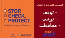 درنگ کنید ، چک کنید ، محافظت کنید . سه گام برای محافظت از خود در برابر کلاهبرداری در استرالیا