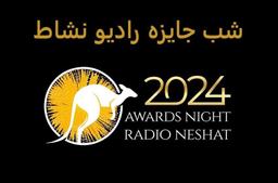 بررسی تأثیر برگزاری مراسم شب جایزه رادیو نشاط ( Awards Night Radio Neshat ) در استرالیا