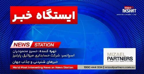 ایستگاه خبر (103) - اخبار شنیدنی و جذاب جهان برنامه ای از رادیو نشاط استرالیا/ اسپانسر:شرکت حسابداری میزائیل پارتنرز / برنامه ای از گروه طنز رادیو نشاط استرالیا/-با آرزوی سلامتی همه مادران بویژه مادر عزیز تهیه کننده برنامه دکتر خسرو محمودیان