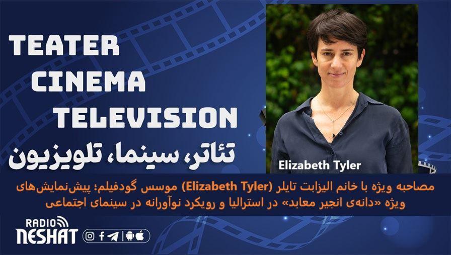 مصاحبه ویژه با خانم الیزابت تایلر (Elizabeth Tyler) موسس گودفیلم؛ پیش‌نمایش‌های ویژه «دانه‌ی انجیر معابد» در استرالیا و رویکرد نوآورانه در سینمای اجتماعی