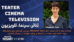مصاحبه ویژه با خانم الیزابت تایلر (Elizabeth Tyler) موسس گودفیلم؛ پیش‌نمایش‌های ویژه «دانه‌ی انجیر معابد» در استرالیا و رویکرد نوآورانه در سینمای اجتماعی