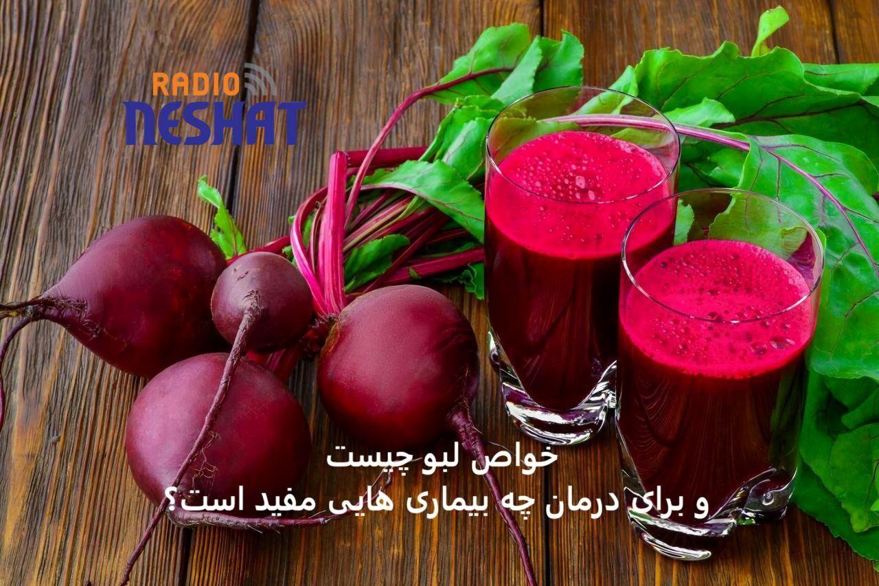 خواص لبو چیست و برای درمان چه بیماری‌ هایی مفید است؟