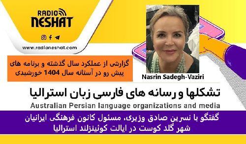 گزارشی از عملکرد سال گذشته و برنامه های پیش رو در آستانه سال 1404 خورشیدی/ گفتگو با نسرین صادق وزیری، مسئول کانون فرهنگی ایرانیان شهر گلد کوست در ایالت کوئینزلند استرالیا