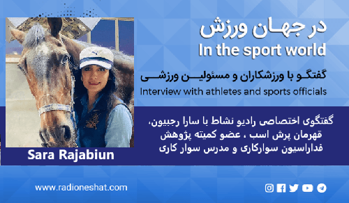 بیشترین حسی که از اسب گرفتم حس قدرت است / - گفتگوی اختصاصی رادیو نشاط با سارا رجبیون قهرمان پرش اسب ، عضو کمیته پژوهش فداراسیون سوارکاری و مدرس سوار کاری.