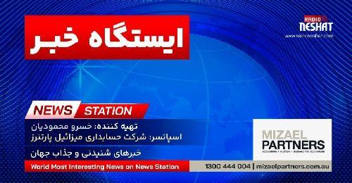 ایستگاه خبر (105) - اخبار شنیدنی و جذاب جهان برنامه ای از رادیو نشاط استرالیا/ اسپانسر:شرکت حسابداری میزائیل پارتنرز / برنامه ای از گروه طنز رادیو نشاط استرالیا/- با آرزوی سلامتی و خوشحالی در لحظه و آگاهی روز افزون همه عزیزان