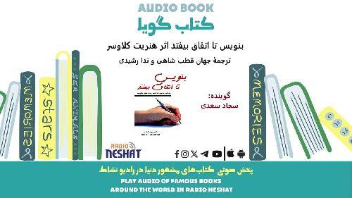  بنویس تا اتفاق بیفتد (خلاصه کتاب) / نویسنده : هنریت کلاوسر / ترجمه : جهان قطب شاهی – ندا رشیدی / برنامه ای از گروه اجتماعی و فرهنگ و ادبیات رادیو نشاط