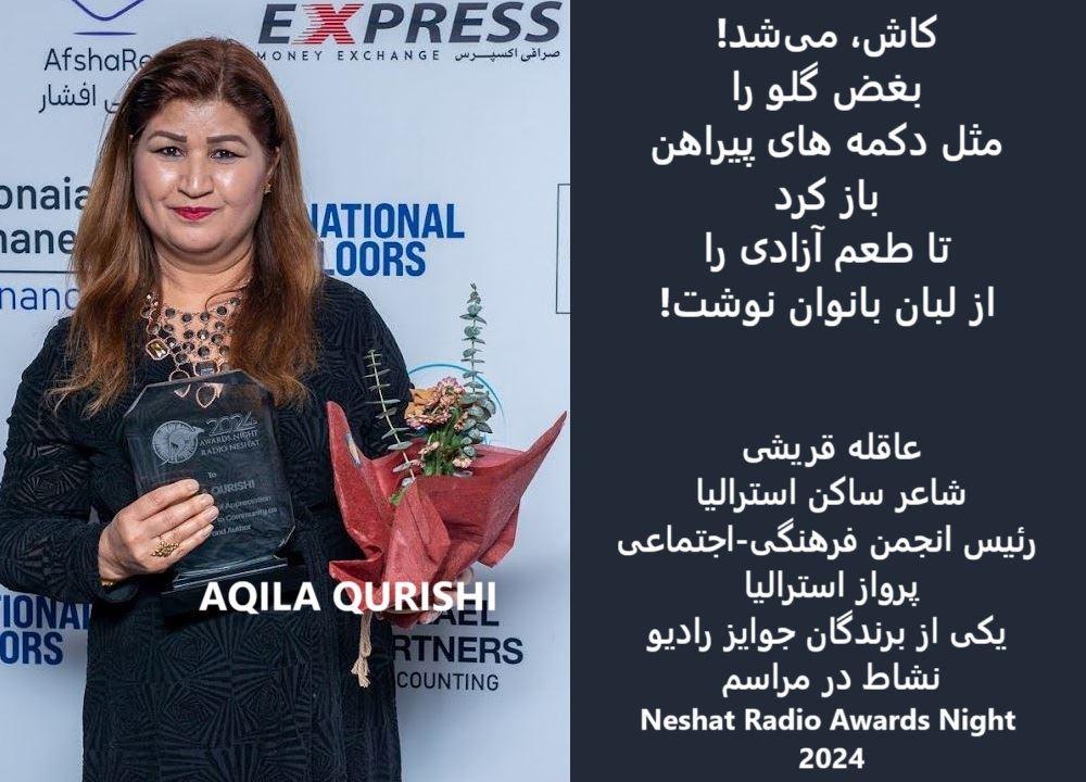 بیانیه خانم عاقله قریشی، برنده جایزه ۲۰۲۴ رادیو نشاط، در واکنش به سخنان سناتور فاطمه پیمان