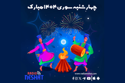 چهارشنبه‌سوری؛ جشنی از نور، شادمانی و همدلی