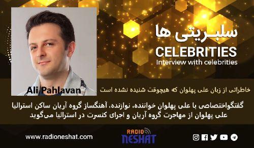 خاطراتی از زبان علی پهلوان که هیچوقت شنیده نشده است/ گفتگو اختصاصی با علی پهلوان خواننده، نوازنده، آهنگساز گروه آریان ساکن استرالیا علی پهلوان از مهاجرت گروه آریان و اجرای کنسرت در استرالیا می‌گوید