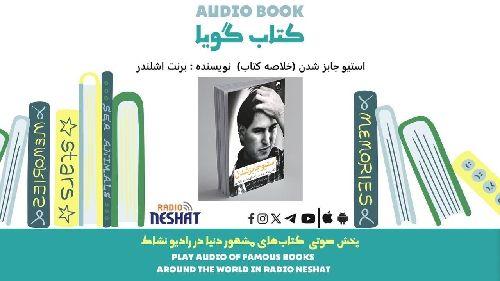  استیو جابز شدن  (خلاصه کتاب) / نویسنده : برنت اشلندر / ترجمه : ایمان حبیبی/ برنامه ای از گروه اجتماعی و فرهنگ و ادبیات رادیو نشاط