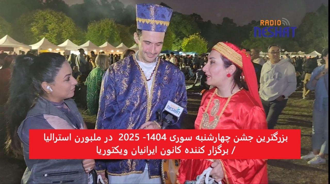 بزرگ‌ترین جشن چهارشنبه‌سوری ۱۴۰۴ در ملبورن استرالیا با حضور گسترده شهروندان و مقامات محلی برگزار شد