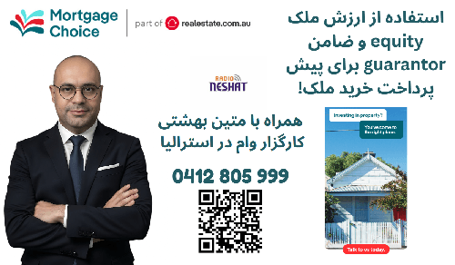 چگونگی اخذ وام در استرالیا - موضوع: توضیحات در خصوص  اکوییتی(میزان مالکیت) و گارانتور (ضامن) ، همراه با کارگزار وام متین بهشتی