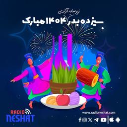 سیزده‌بدر، مبارک!